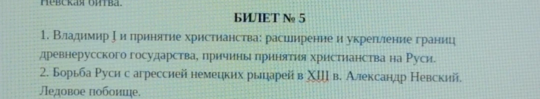 БИЛЕТ № 5. 1. Владимир I и принятие христианства: расширение и укрепление границ древнерусского государства, причины принятия христианства на Руси. 2. Борьба Руси с агрессией немецких рыцарей в XIII в. Александр Невский. Ледовое побоище.