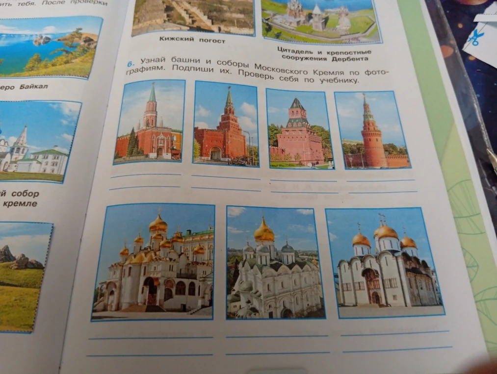Узнай башни и соборы Московского Кремля по фотографиям. Подпиши их. Проверь себя по учебнику.