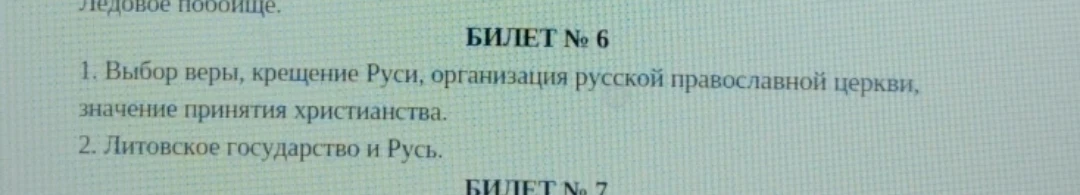 1. Выбор веры, крещение Руси, организация русской православной церкви, значение принятия христианства. 2. Литовское государство и Русь.