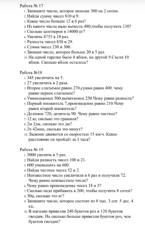 Работа № 17 1. Запишите число, которое меньше 300 на 2 сотни.