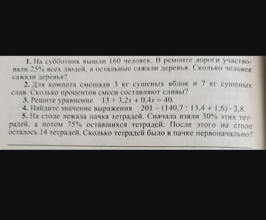 1. На субботник вышли 160 человек. В ремонте дороги участвовали 25% всех людей, а остальные сажали деревья. Сколько человек сажали деревья?