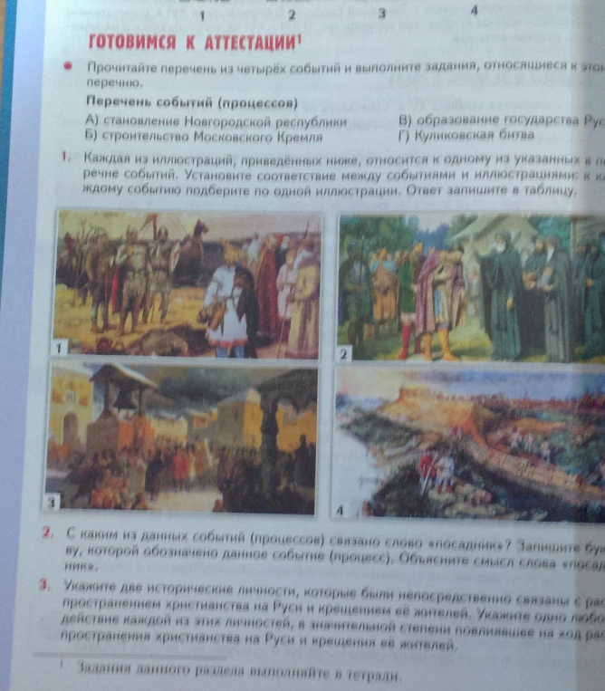 Прочитайте перечень из четырёх событий и выполните задания, относящиеся к этому перечню.