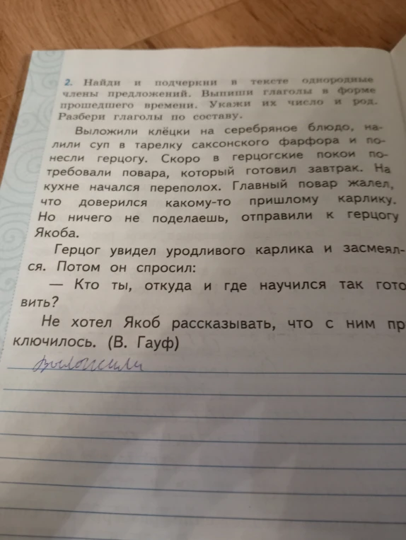 2. Найди и подчеркни в тексте однородные члены предложений. Выпиши глаголы в форме прошедшего времени. Укажи их число и род. Разбери глаголы по составу.