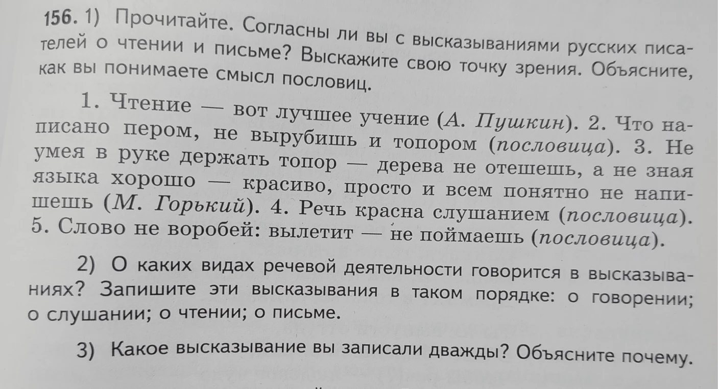 156. 1) Прочитайте. Согласны ли вы с высказываниями русских писателей о чтении и письме? Выскажите свою точку зрения. Объясните, как вы понимаете смысл пословиц.