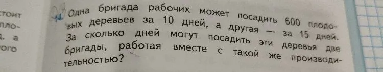 Одна бригада рабочих может посадить 600 плодовых деревьев за 10 дней, а другая — за 15 дней. За сколько дней могут посадить эти деревья две бригады, работая вместе с такой же производительностью?