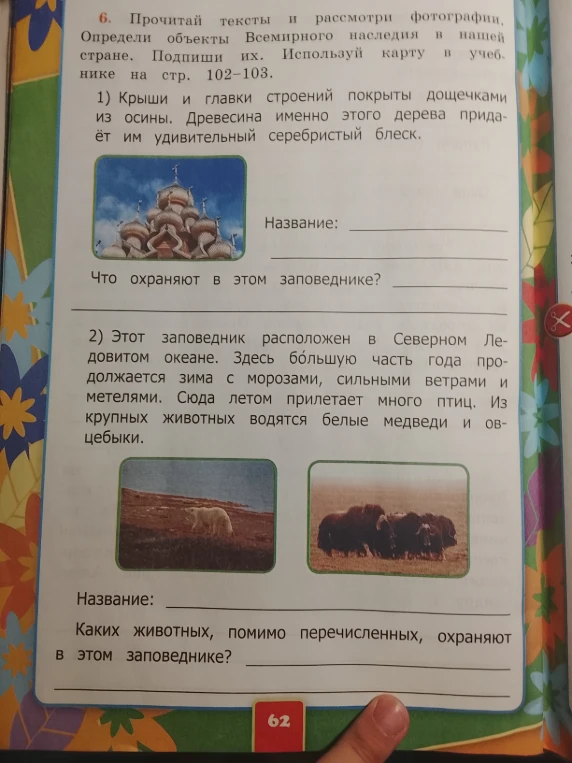 Прочитай тексты и рассмотри фотографии. Определи объекты Всемирного наследия в нашей стране. Подпиши их. Используй карту в учебнике на стр. 102-103.