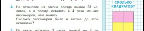 На остановке из вагона поезда вышли 28 человек, а в поезде осталось в 4 раза меньше пассажиров, чем вышло. Сколько пассажиров было в вагоне до этой остановки?