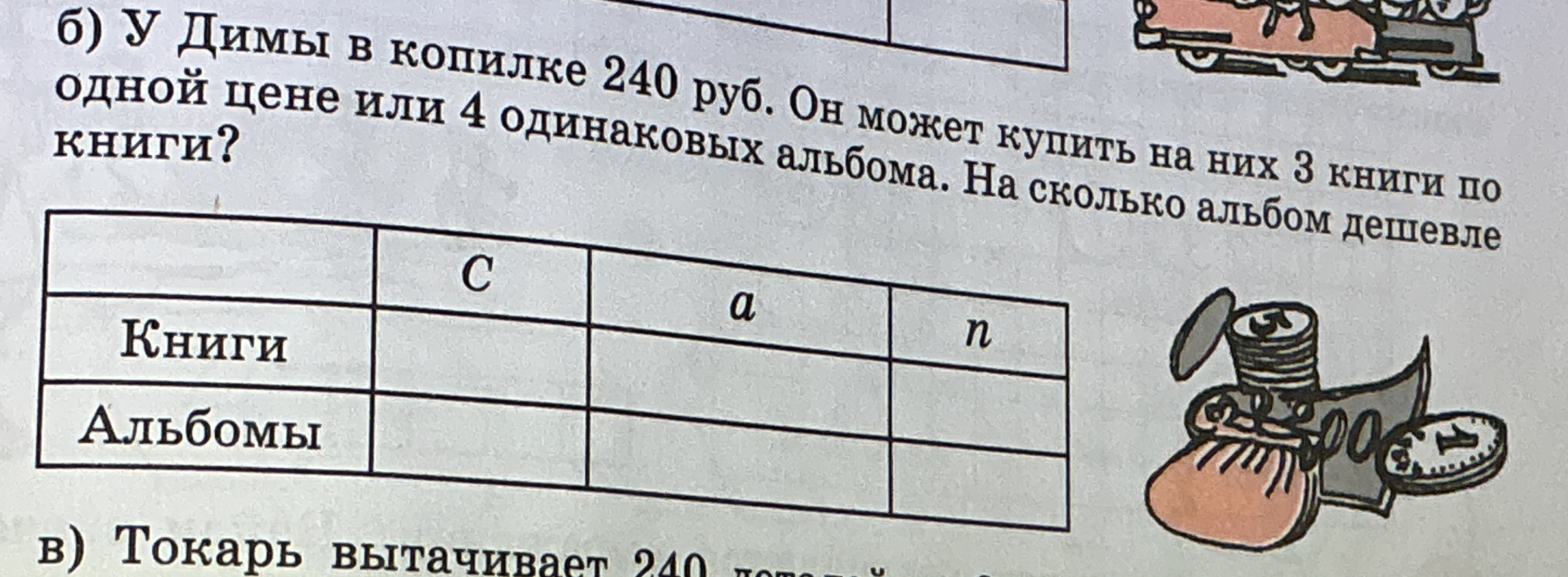 б) У Димы в копилке 240 руб. Он может купить на них 3 книги по одной цене или 4 одинаковых альбома. На сколько альбом дешевле книги?