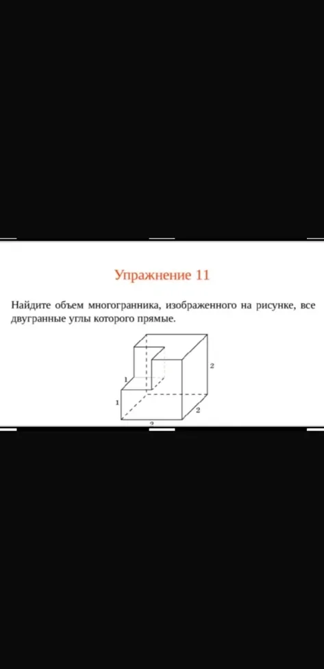 Найдите объем многогранника, изображенного на рисунке, все двугранные углы которого прямые.