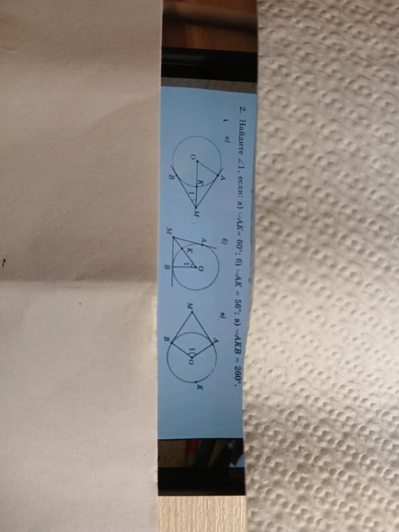 Найдите ∠1, если: а) ⌣AK = 60°; б) ⌣AK = 56°; в) ⌣AKB = 260°.