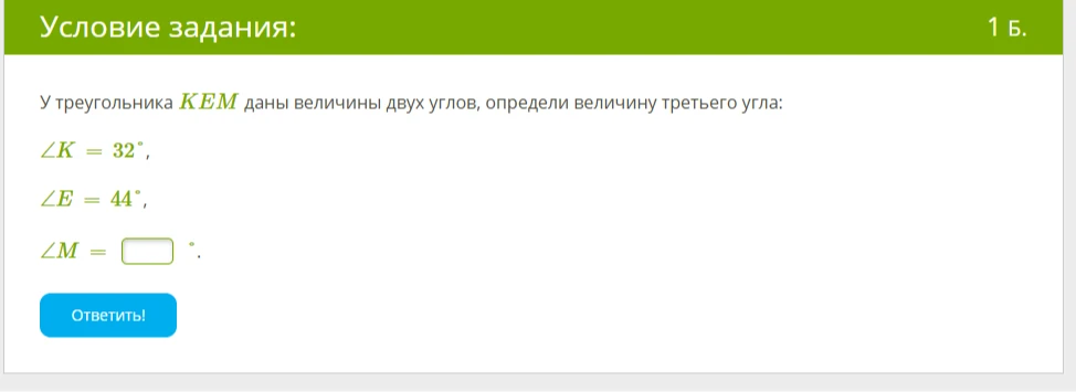 У треугольника KEM даны величины двух углов, определи величину третьего угла: ∠K = 32°, ∠E = 44°, ∠M = °.