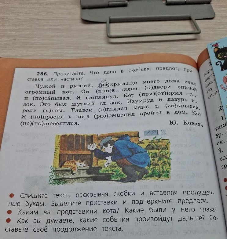 286. Прочитайте. Что дано в скобках: предлог, приставка или частица?