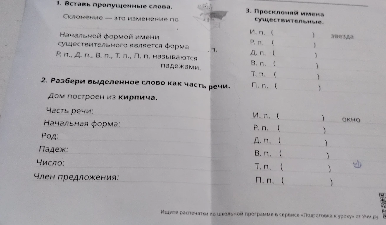 1. Вставь пропущенные слова.