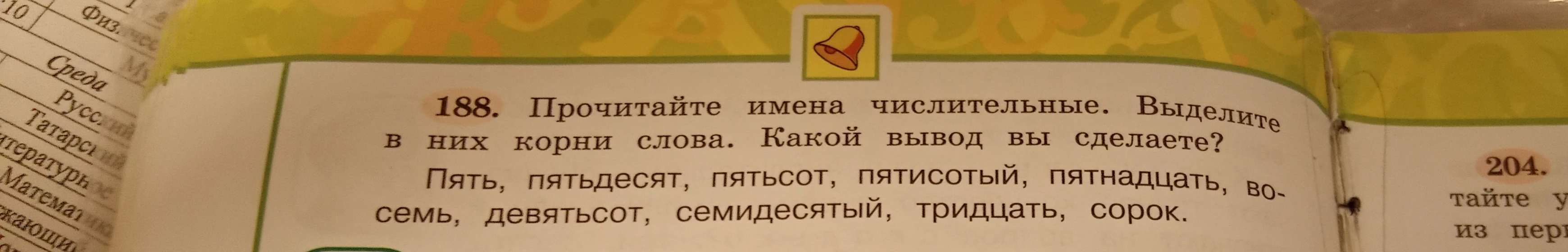 188. Прочитайте имена числительные. Выделите в них корни слова. Какой вывод вы сделаете? Пять, пятьдесят, пятьсот, пятисотый, пятнадцать, восемь, девятьсот, семидесятый, тридцать, сорок.