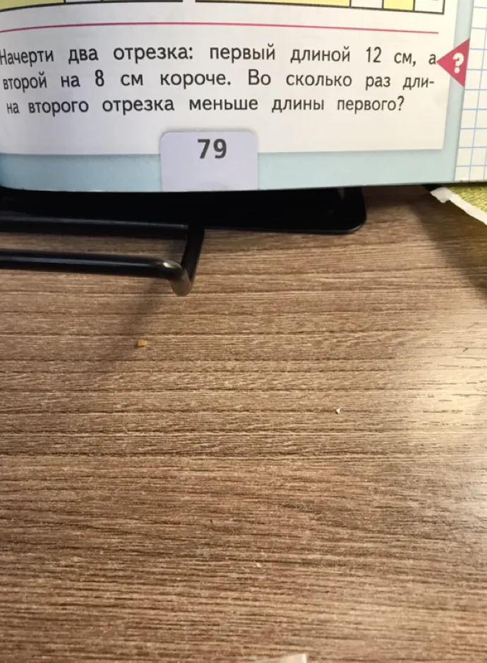 Начерти два отрезка: первый длиной 12 см, а второй на 8 см короче. Во сколько раз длина второго отрезка меньше длины первого?