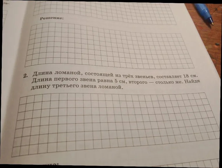 2. Длина ломаной, состоящей из трёх звеньев, составляет 18 см. Длина первого звена равна 5 см, второго — столько же. Найди длину третьего звена ломаной.