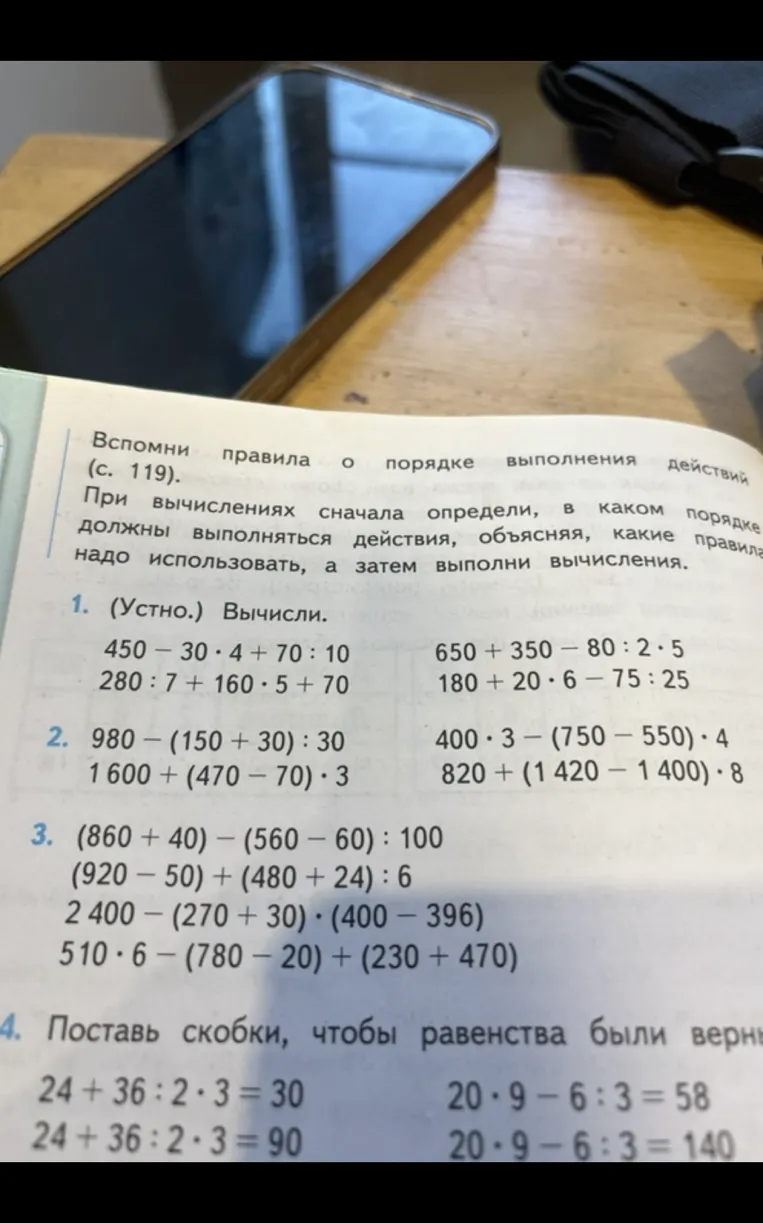 Вспомни правила о порядке выполнения действий (с. 119). При вычислениях сначала определи, в каком порядке должны выполняться действия, объясняя, какие правила надо использовать, а затем выполни вычисления.