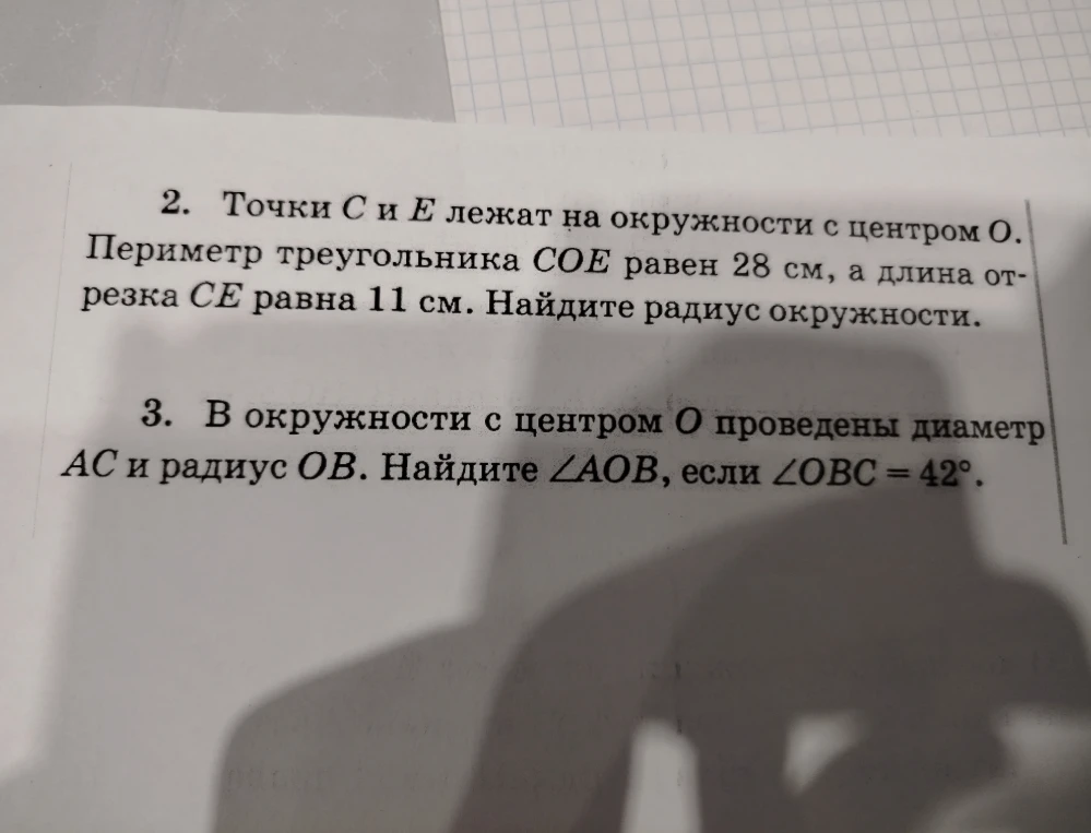 2. Точки C и E лежат на окружности с центром O. Периметр треугольника COE равен 28 см, а длина отрезка CE равна 11 см. Найдите радиус окружности.