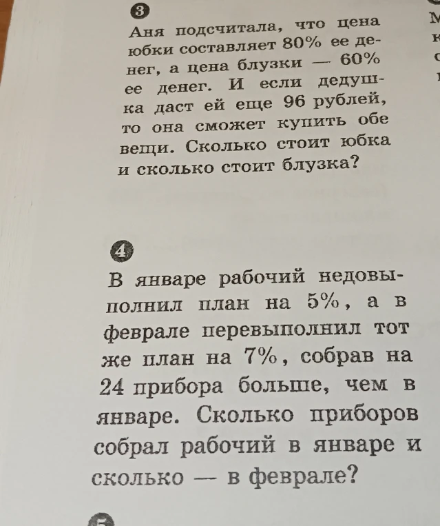 Аня подсчитала, что цена юбки составляет 80% ее денег, а цена блузки — 60% ее денег.