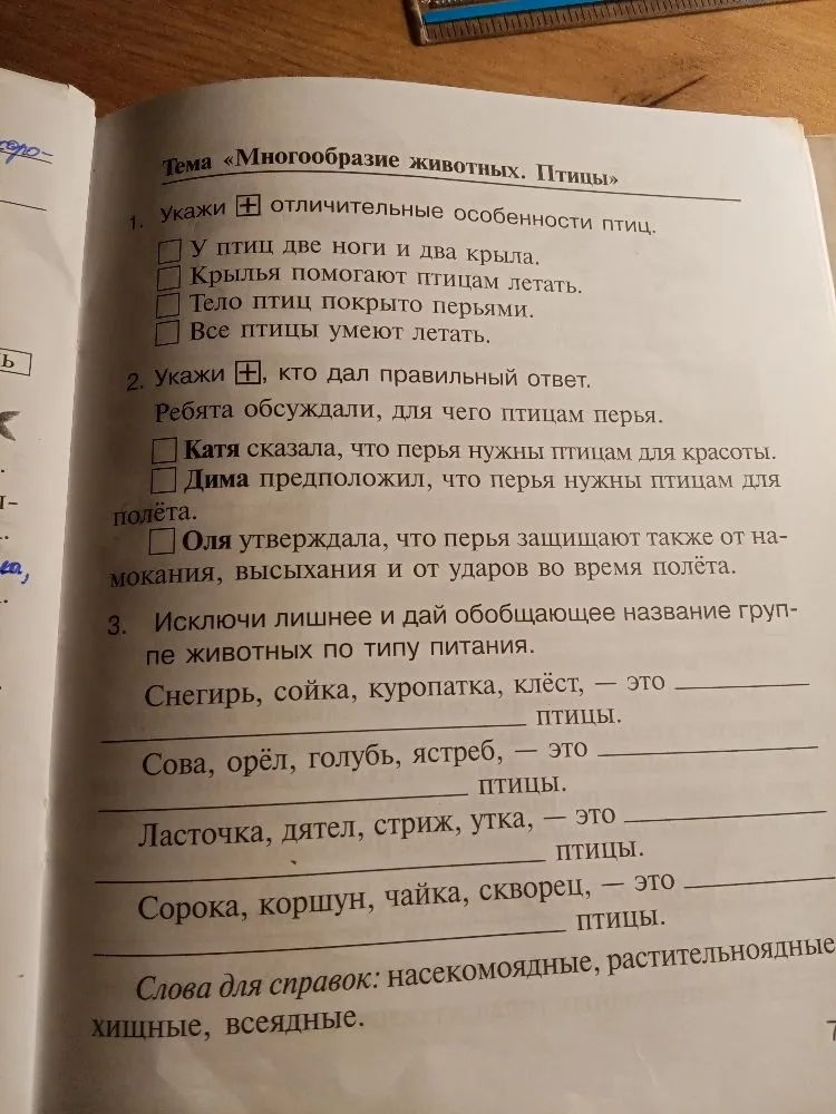 Тема «Многообразие животных. Птицы». 1. Укажи отличительные особенности птиц. 2. Укажи, кто дал правильный ответ. 3. Исключи лишнее и дай обобщающее название группе животных по типу питания.