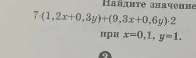 Найдите значение 7·(1,2x+0,3y)+(9,3x+0,6y)·2 при x=0,1, y=1.