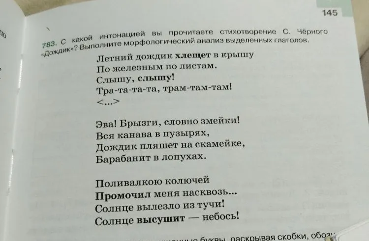 783. С какой интонацией вы прочитаете стихотворение С. Чёрного «Дождик»? Выполните морфологический анализ выделенных глаголов.