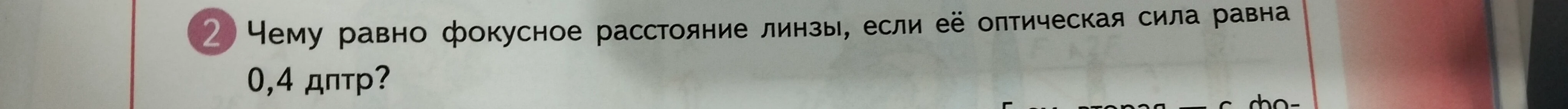 Чему равно фокусное расстояние линзы, если её оптическая сила равна 0,4 дптр?