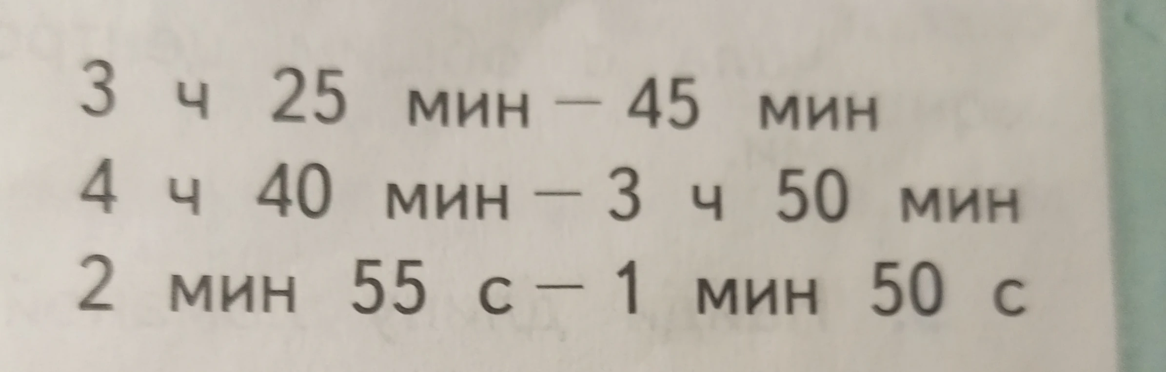 3 ч 25 мин - 45 мин
