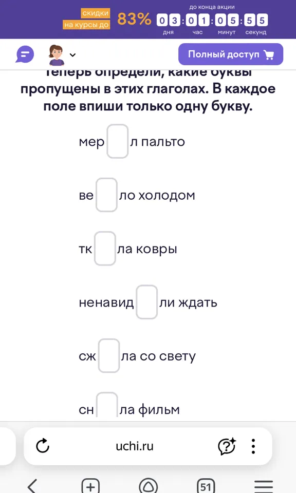 теперь определи, какие буквы пропущены в этих глаголах. В каждое поле впиши только одну букву.