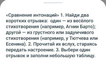 «Сравнение интонаций» 1. Найди два коротких отрывка: один — из весёлого стихотворения (например, Агнии Барто); другой — из грустного или задумчивого стихотворения (например, у Тютчева или Есенина).