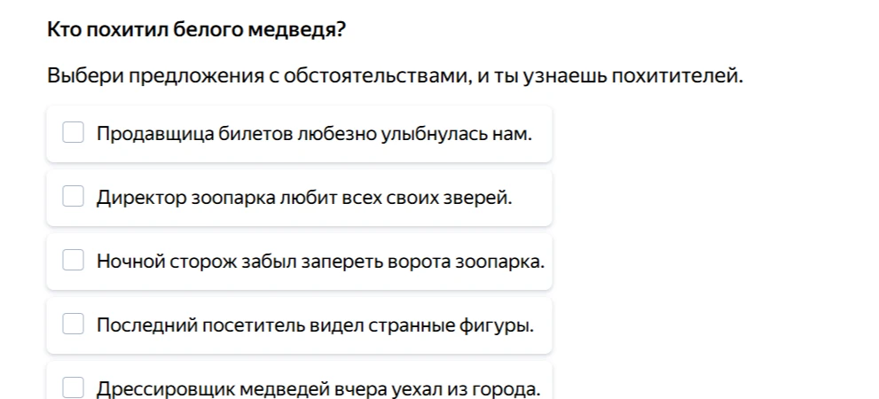Кто похитил белого медведя? Выбери предложения с обстоятельствами, и ты узнаешь похитителей.