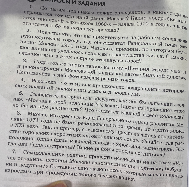 1. По каким признакам можно определить, в какие годы застраивался тот или иной район Москвы? Какие постройки являются «визитной карточкой» 1960-х – начала 1970-х годов, а какие относятся к более позднему времени?