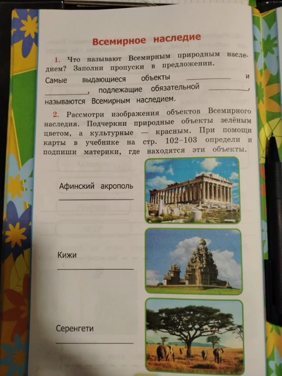 Что называют Всемирным природным наследием? Заполни пропуски в предложении. Самые выдающиеся объекты ________ и ________, подлежащие обязательной ________, называются Всемирным наследием.
