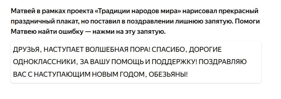 Матвей в рамках проекта «Традиции народов мира» нарисовал прекрасный праздничный плакат, но поставил в поздравлении лишнюю запятую. Помоги Матвею найти ошибку — нажми на эту запятую.