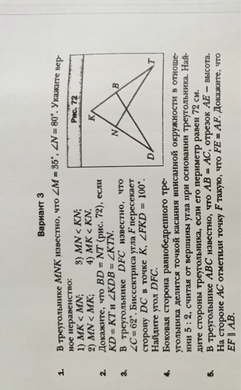 1. В треугольнике MNK известно, что ∠M = 35°, ∠N = 80°. Укажите верное неравенство: