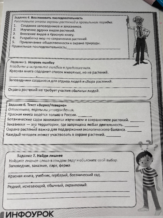 Задание 4. Восстановить последовательность. Расставьте этапы охраны растений в правильном порядке.