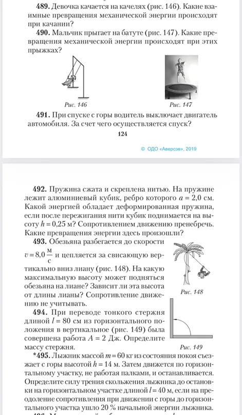 489. Девочка качается на качелях (рис. 146). Какие взаимные превращения механической энергии происходят при качании?