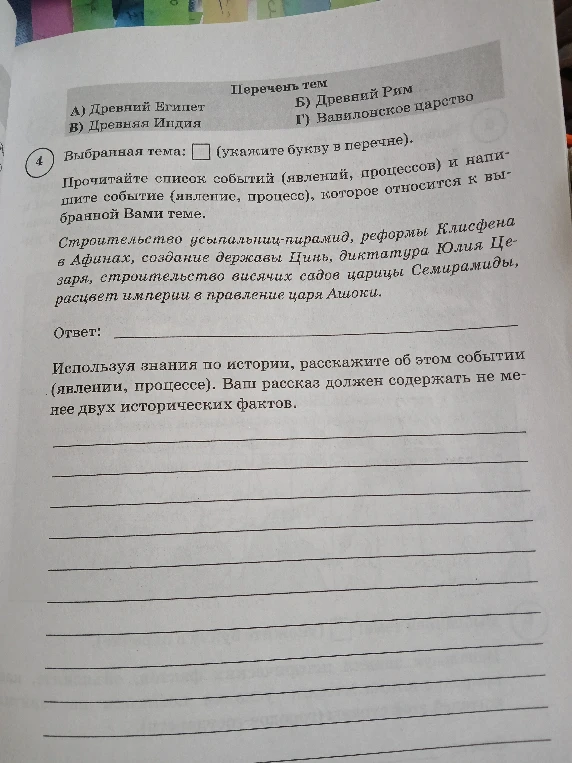 Выбранная тема: (укажите букву в перечне). Прочитайте список событий (явлений, процессов) и напишите событие (явление, процесс), которое относится к выбранной Вами теме.