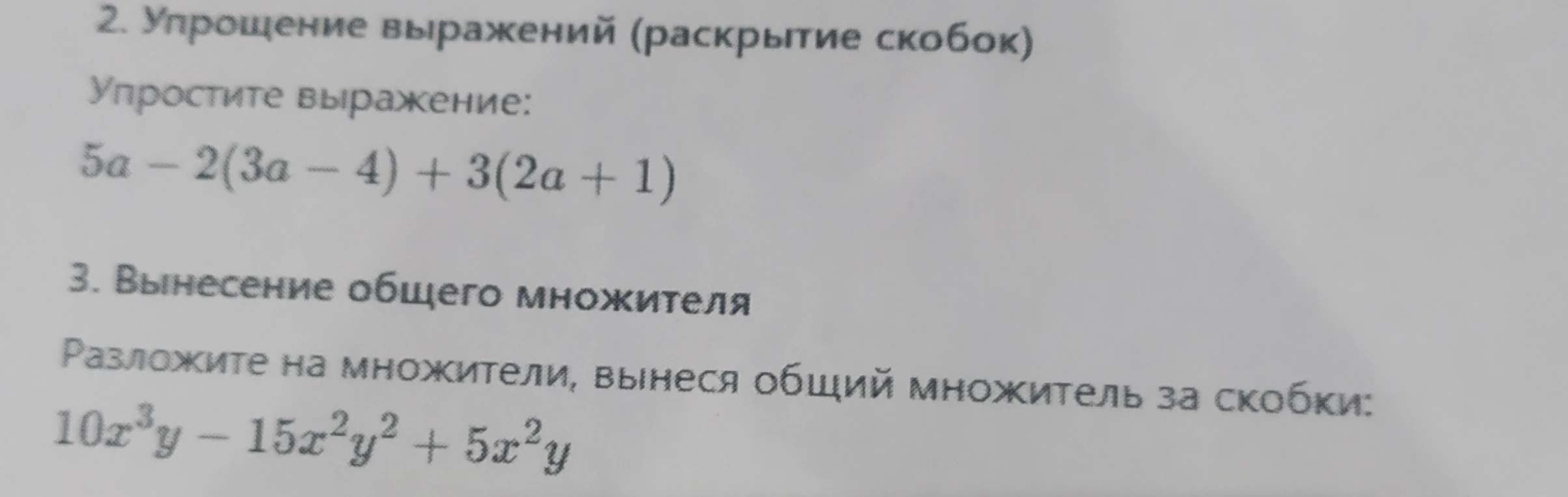 2. Упрощение выражений (раскрытие скобок) Упростите выражение: 5a - 2(3a - 4) + 3(2a + 1)