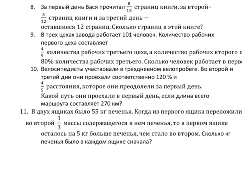 8. За первый день Вася прочитал 8/15 страниц книги, за второй — 5/12 страниц книги и за третий день — оставшиеся 12 страниц. Сколько страниц в этой книге?
