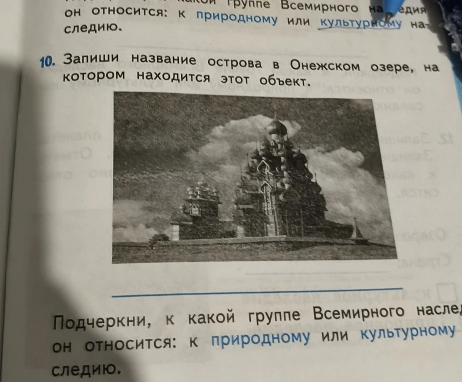 10. Запиши название острова в Онежском озере, на котором находится этот объект.