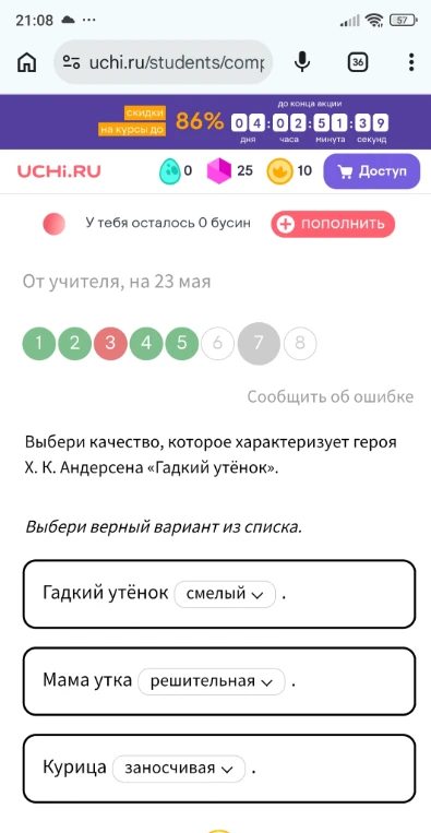 Выбери качество, которое характеризует героя Х. К. Андерсена «Гадкий утёнок».