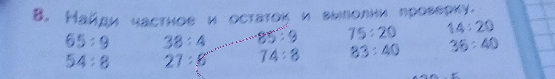 8. Найди частное и остаток и выполни проверку.