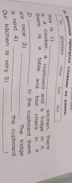 19. Заполни пропуски словами из рамки.