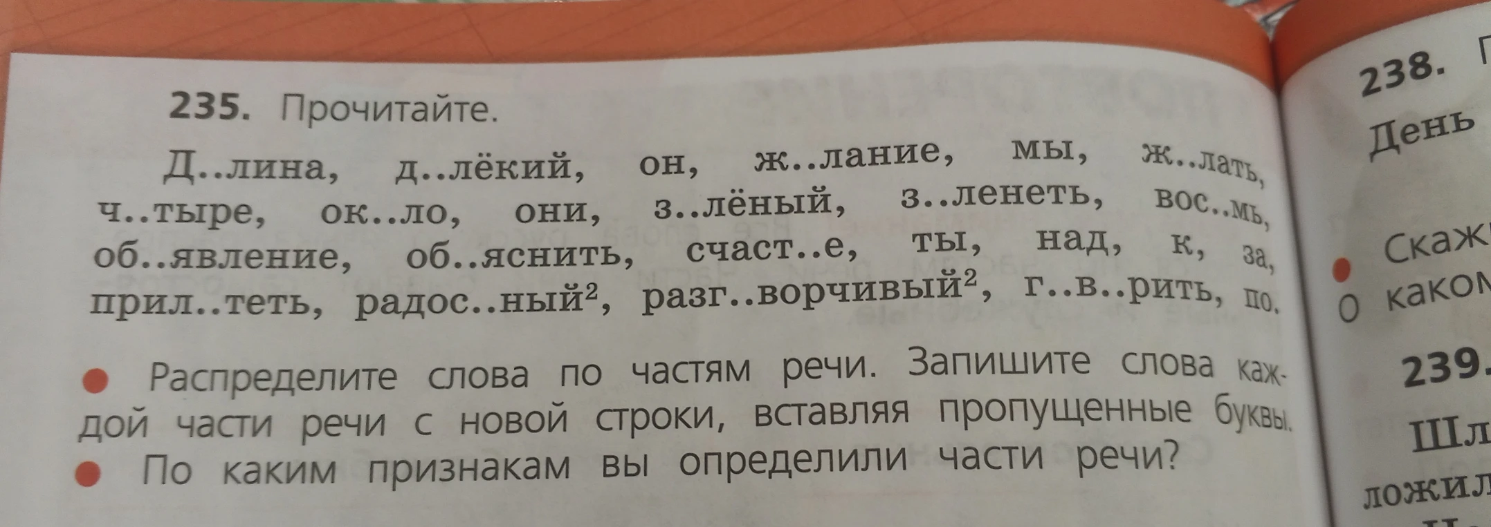 235. Прочитайте. Д..лина, д..лёкий, он, ж..лание, мы, ж..лать, ч..тыре, ок..ло, они, з..лёный, з..ленеть, вос..мь, об..явление, об..яснить, счаст..е, ты, над, к, за, прил..теть, радос..ный, разг..ворчивый, г..в..рить, по.