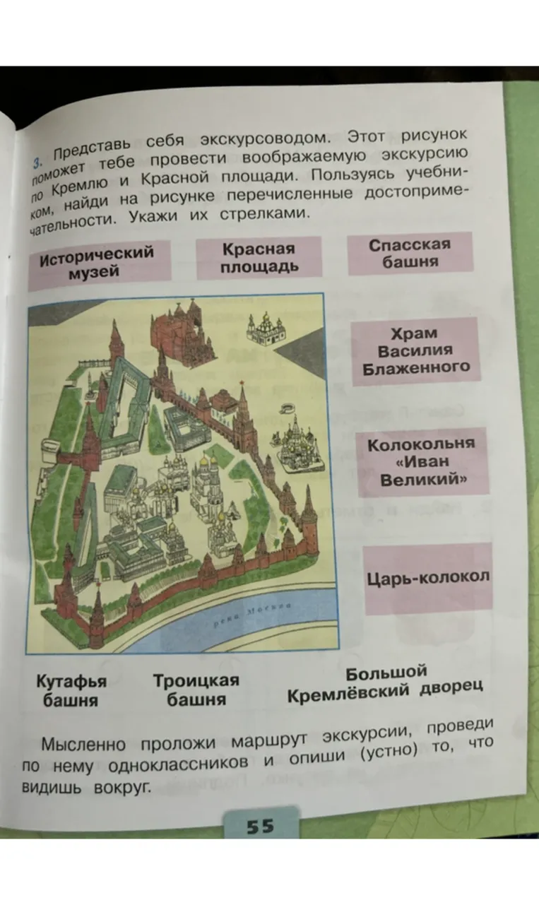 3. Представь себя экскурсоводом. Этот рисунок поможет тебе провести воображаемую экскурсию по Кремлю и Красной площади. Пользуясь учебником, найди на рисунке перечисленные достопримечательности. Укажи их стрелками.