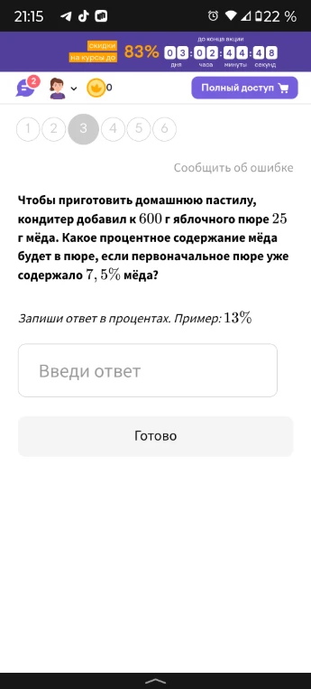 Чтобы приготовить домашнюю пастилу, кондитер добавил к 600 г яблочного пюре 25 г мёда. Какое процентное содержание мёда будет в пюре, если первоначальное пюре уже содержало 7,5% мёда?