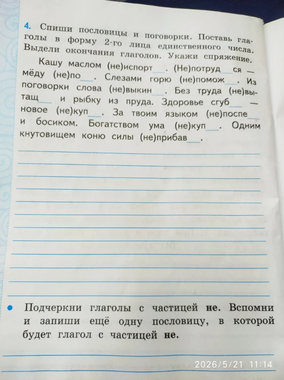 Спиши пословицы и поговорки. Поставь глаголы в форму 2-го лица единственного числа. Выдели окончания глаголов. Укажи спряжение.