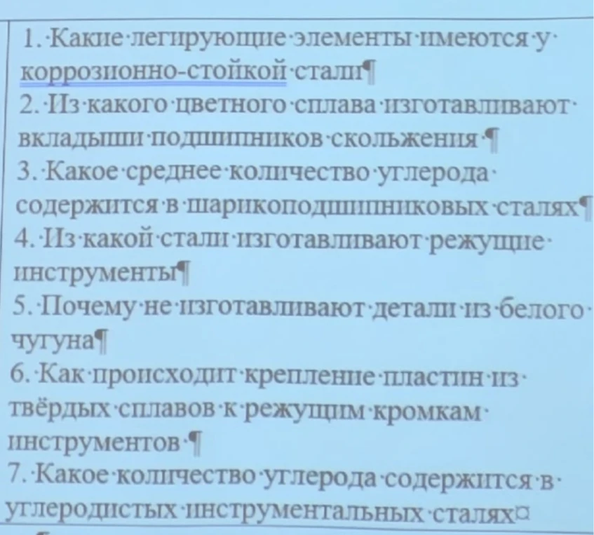 1. Какие легирующие элементы имеются у коррозионно-стойкой стали