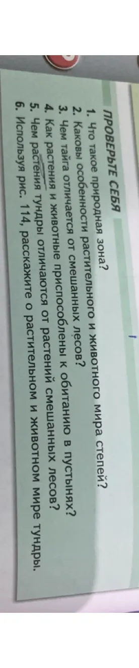 ПРОВЕРЬТЕ СЕБЯ 1. Что такое природная зона?